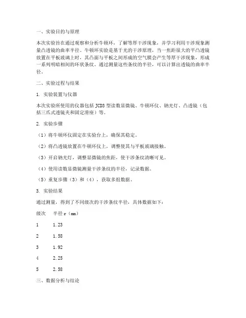 牛顿环实验报告结论