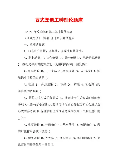 西式烹调工种理论题库