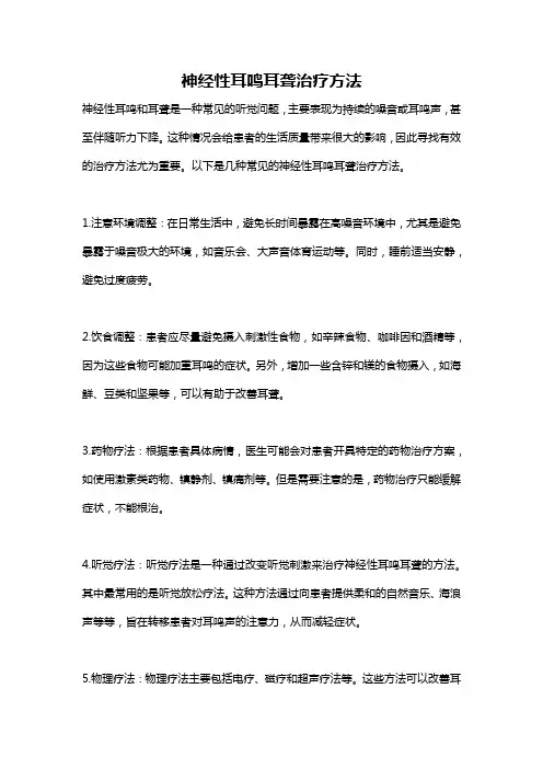 神经性耳鸣耳聋治疗方法