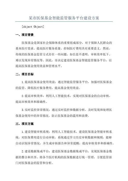 某市医保基金智能监管服务平台建设方案