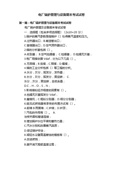电厂锅炉原理与设备期末考试试卷