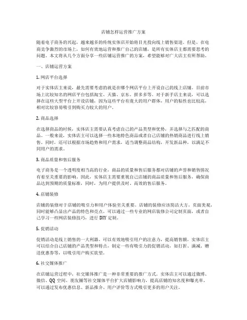 店铺怎样运营推广方案