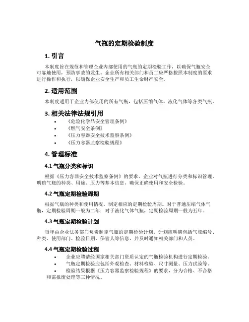 气瓶的定期检验制度[1]