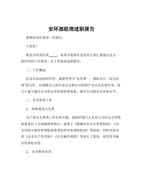 安环部经理述职报告