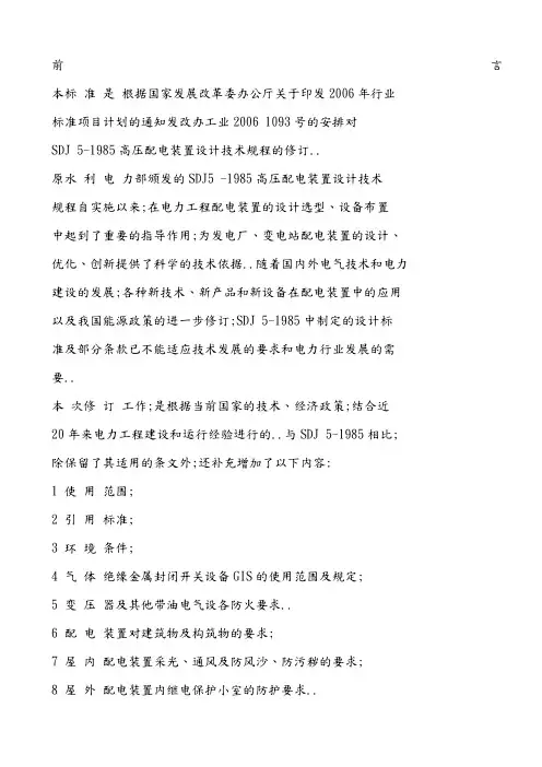 高压配电装置设计技术规程DLT