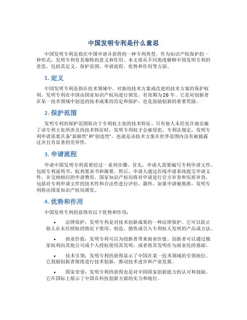 中国发明专利是什么意思