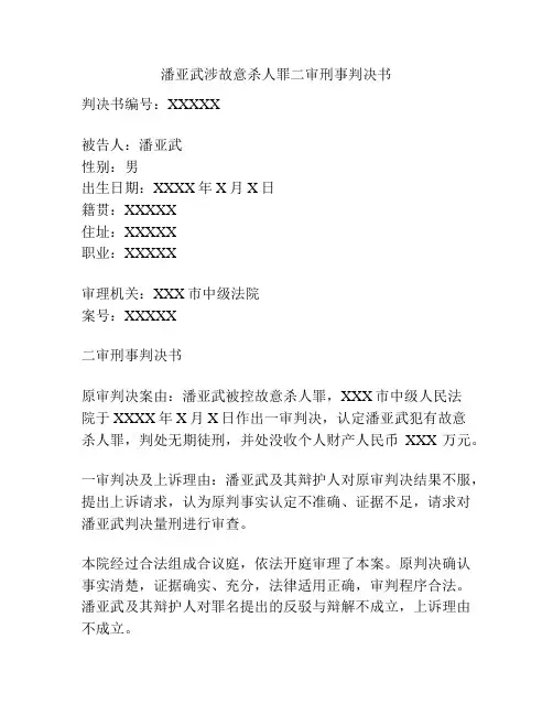 潘亚武涉故意杀人罪二审刑事判决书