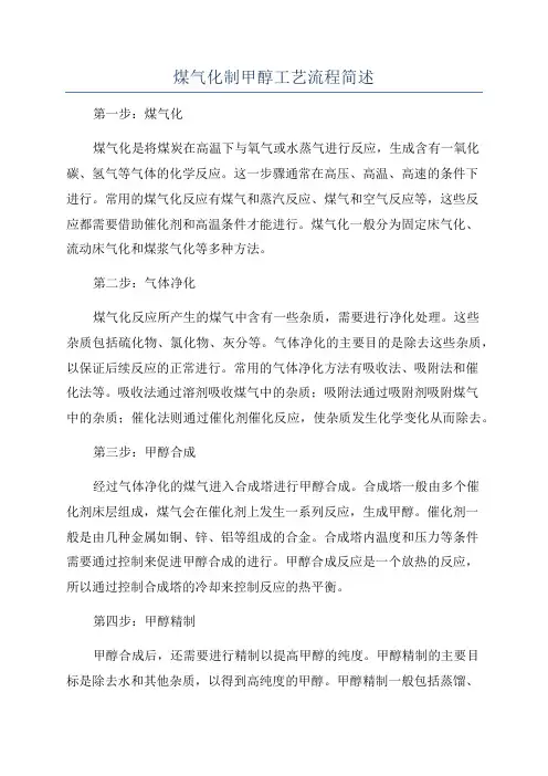 煤气化制甲醇工艺流程简述