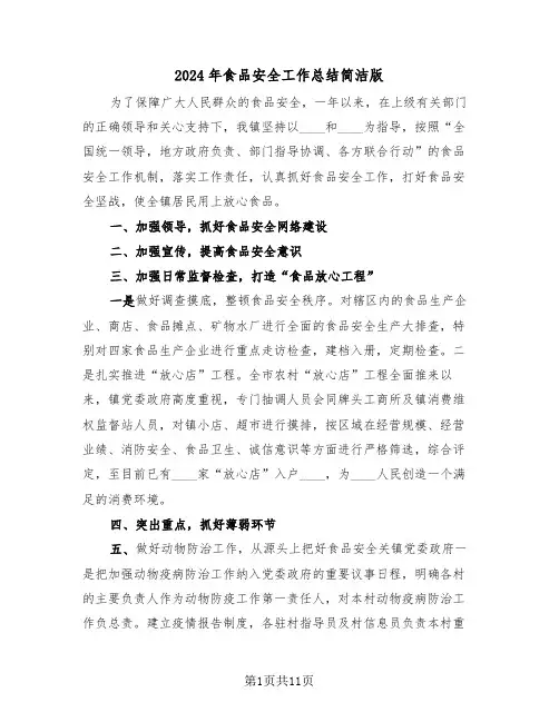 2024年食品安全工作总结简洁版（4篇）