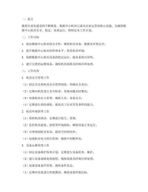 数据中心机房管理工作计划
