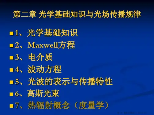 《光电子技术基础》(第二版)朱京平Chap2.
