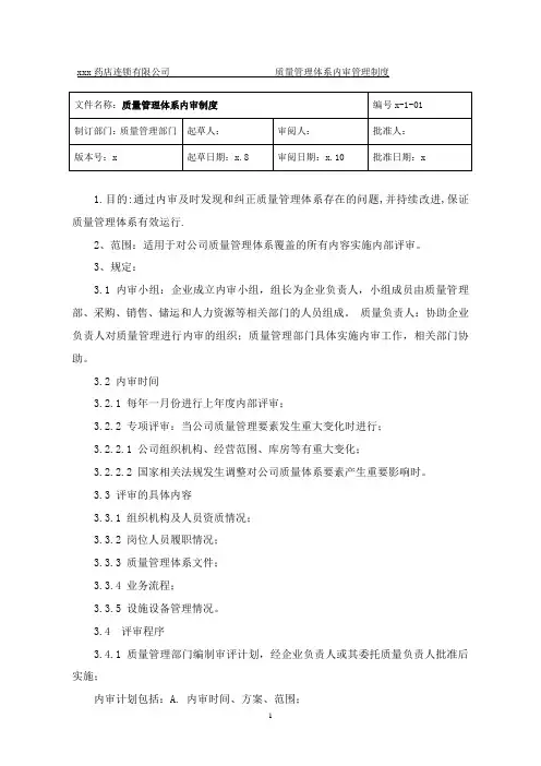 药店连锁有限公司质量管理体系内审管理制度