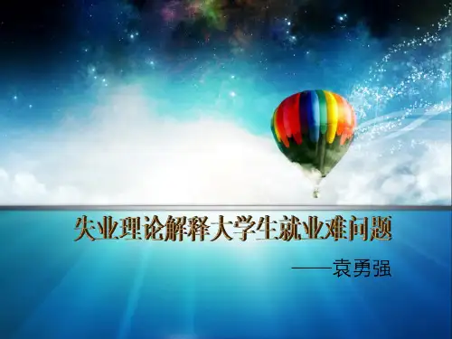 失业理论解释大学生就业难