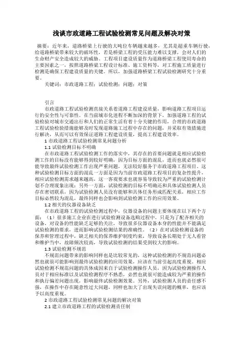 浅谈市政道路工程试验检测常见问题及解决对策