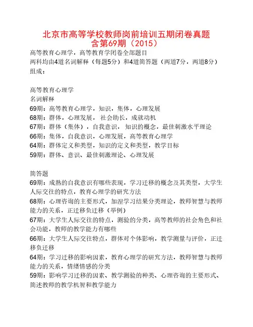 北京市高校教师岗前培训第70期复习资料2015年最新版_含69期及历年考试真题