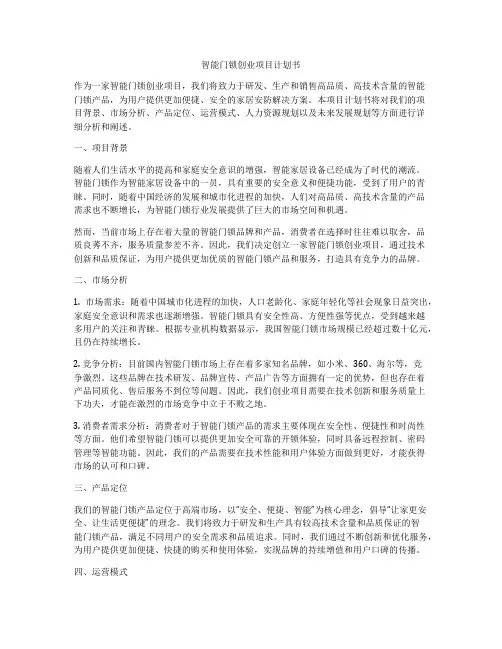 智能门锁创业项目计划书