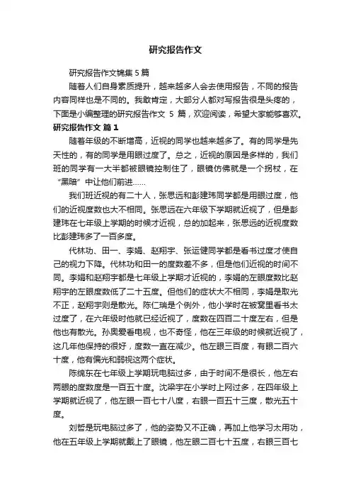 研究报告作文
