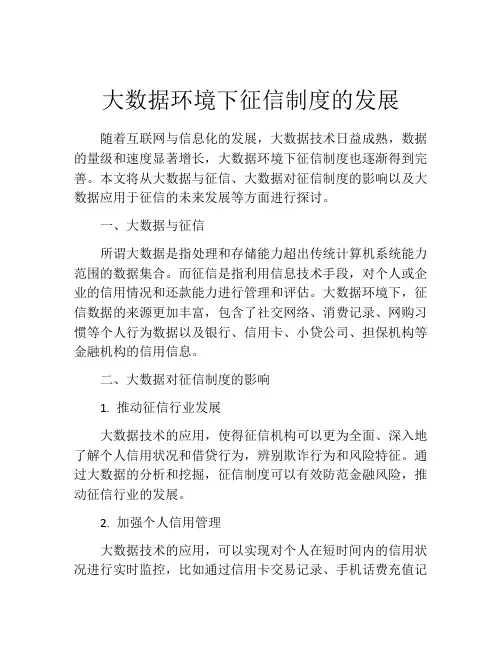 大数据环境下征信制度的发展