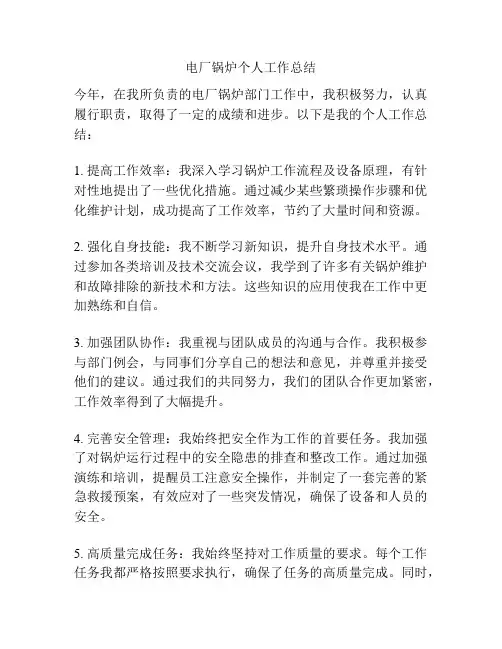 电厂锅炉个人工作总结