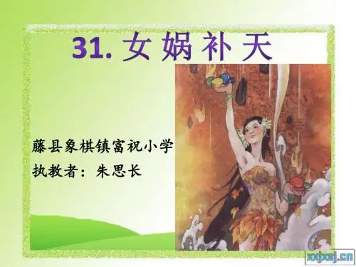 语文人教版三年级下册《女娲补天》教学课件