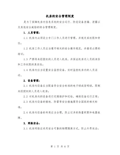 机房的安全管理制度(三篇)