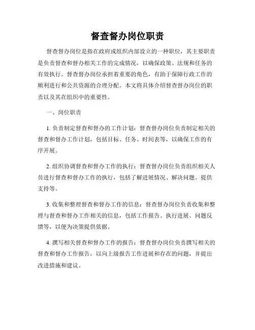 督查督办岗位职责