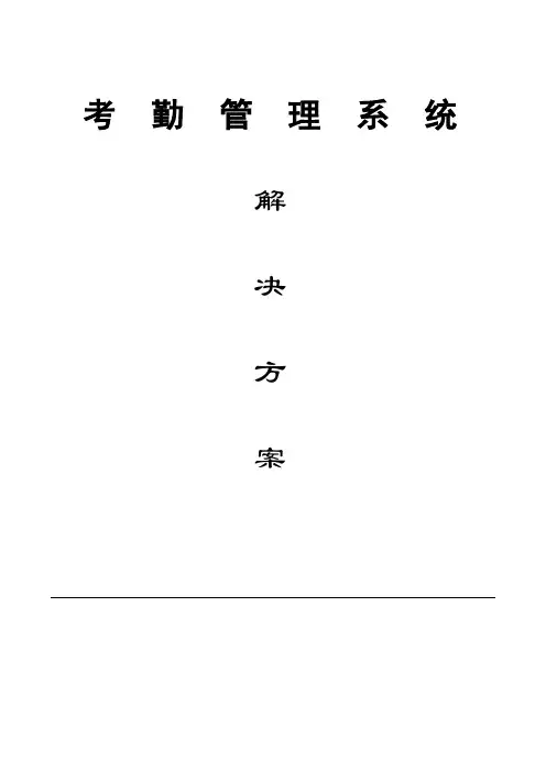 考勤系统解决方案.doc