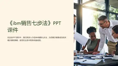 《ibm销售七步法》课件