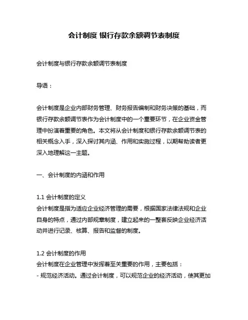会计制度 银行存款余额调节表制度