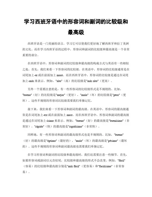 学习西班牙语中的形容词和副词的比较级和最高级