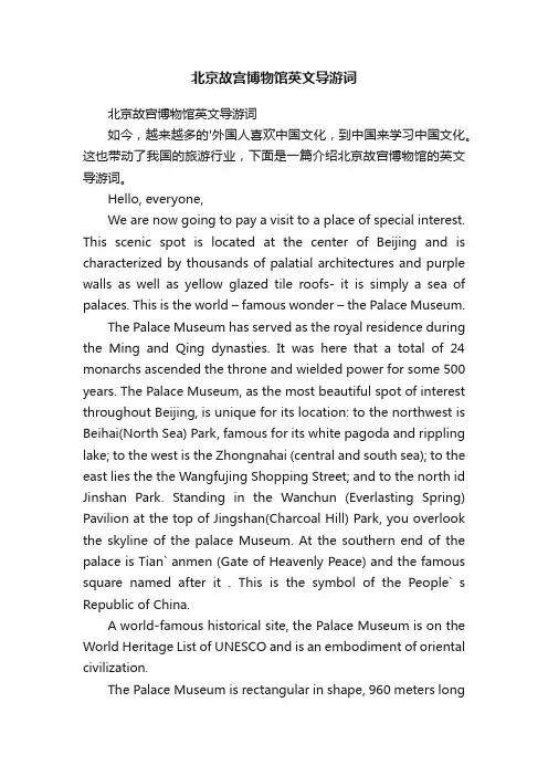 北京故宫博物馆英文导游词