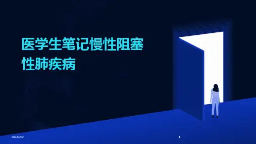 2024版年度医学生笔记慢性阻塞性肺疾病