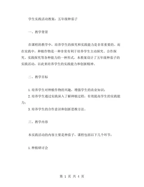 学生实践活动教案：五年级种茄子
