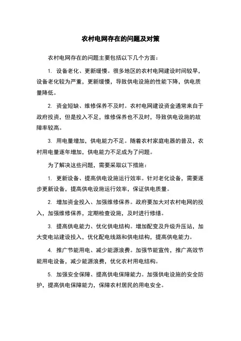 农村电网存在的问题及对策