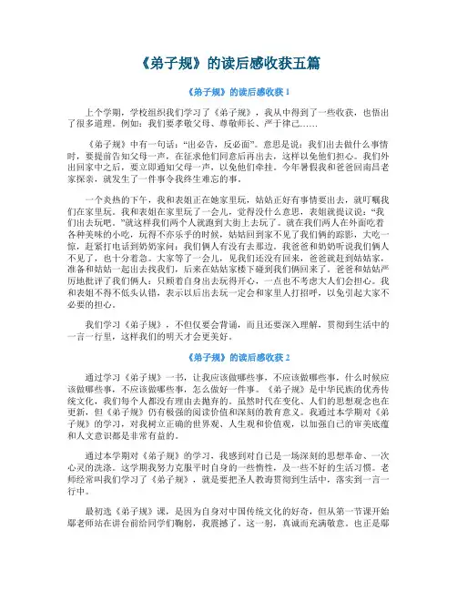 《弟子规》的读后感收获五篇