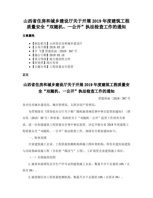 山西省住房和城乡建设厅关于开展2019年度建筑工程质量安全“双随机、一公开”执法检查工作的通知