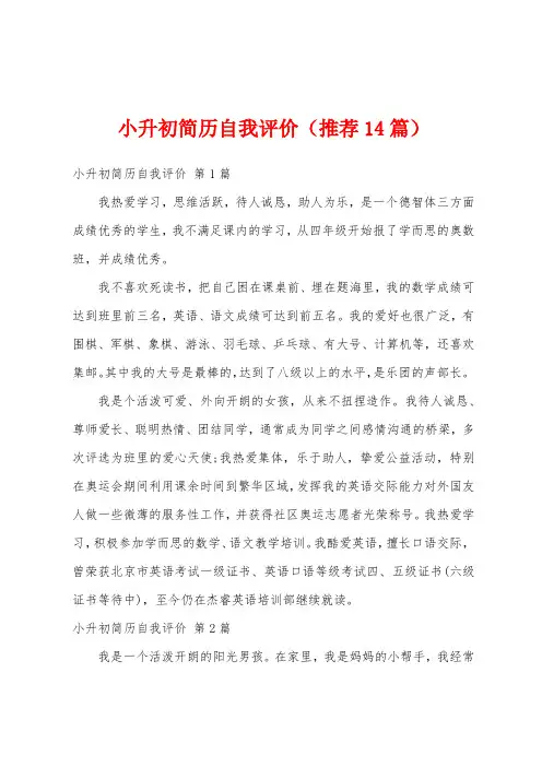 小升初简历自我评价(推荐14篇)