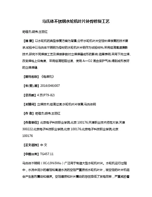 马氏体不锈钢水轮机叶片补焊修复工艺