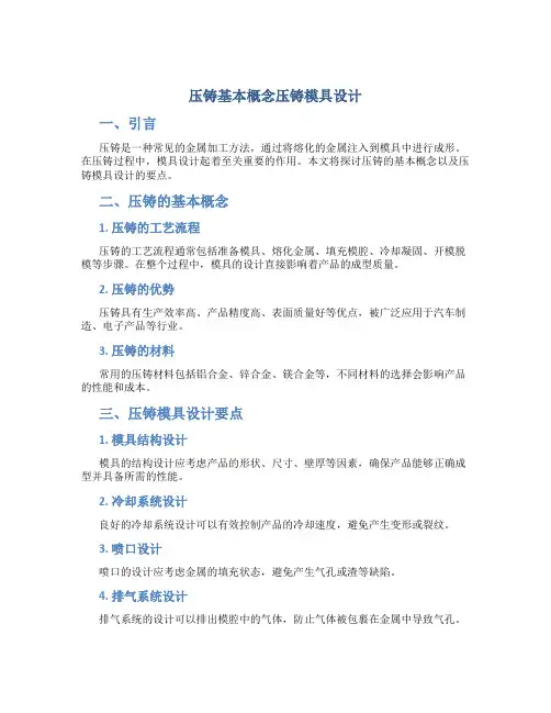 压铸基本概念压铸模具设计