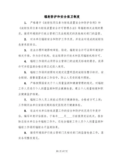辐射防护和安全保卫制度(5篇)