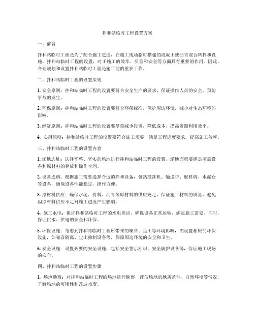 拌和站临时工程设置方案