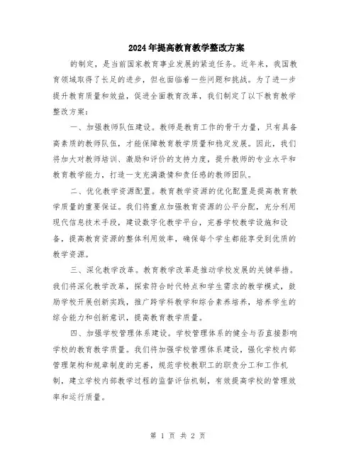 2024年提高教育教学整改方案