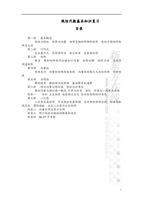 线性代数复习纲要(囊括了所有的知识点)(免费文档)概要