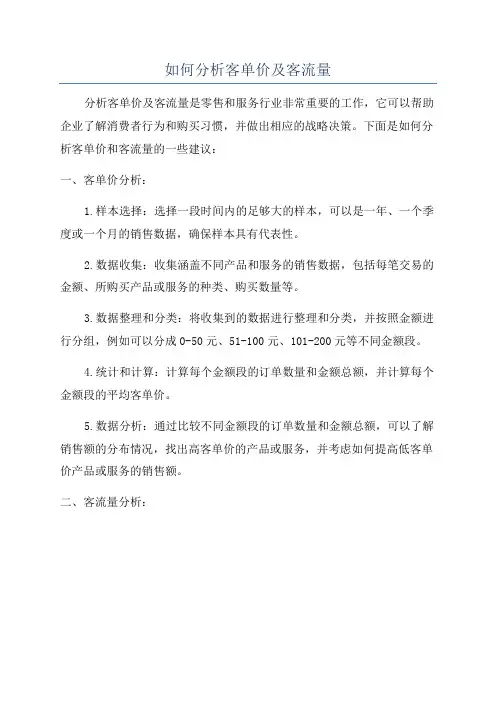 如何分析客单价及客流量