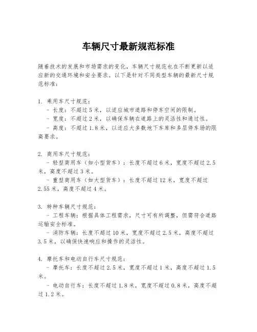 车辆尺寸最新规范标准