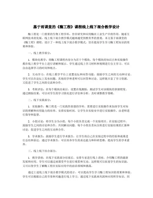 基于雨课堂的《酶工程》课程线上线下混合教学设计