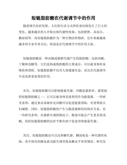 短链脂肪酸在代谢调节中的作用