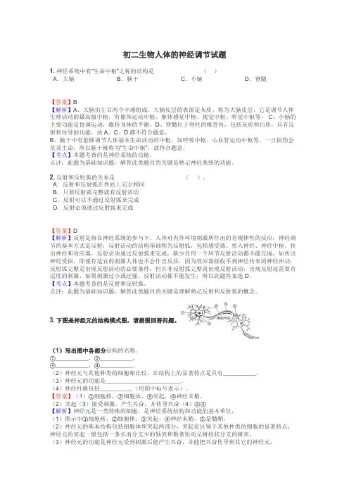 初二生物人体的神经调节试题
