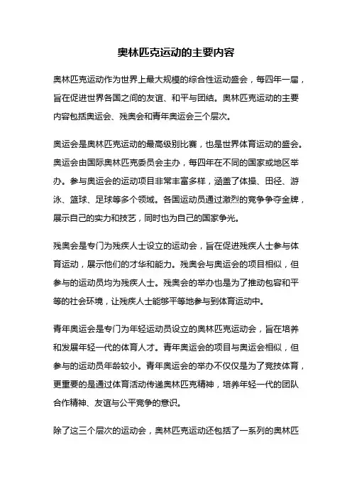 奥林匹克运动的主要内容