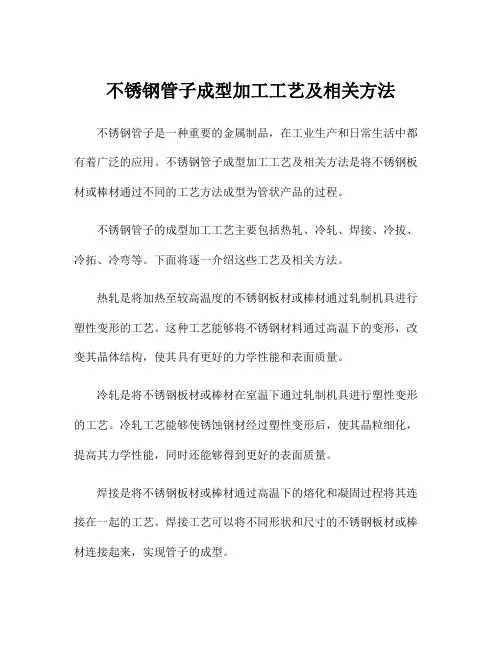 不锈钢管子成型加工工艺及相关方法
